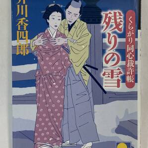 『くらがり同心裁許帳 残りの雪』,井川香四郎,KKベストセラーズ(ベスト時代文庫)