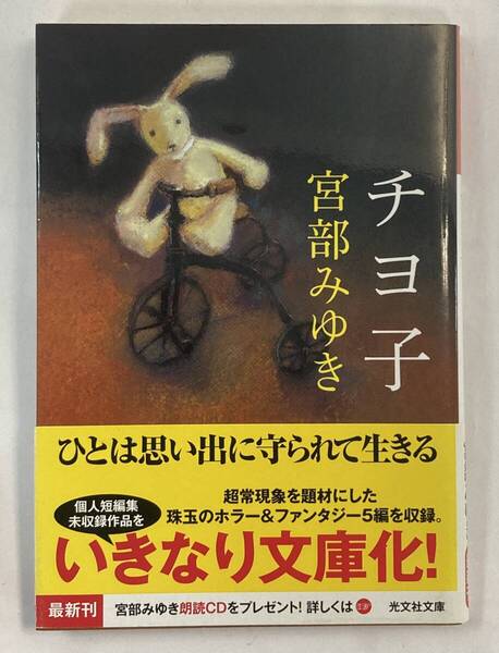 『チヨ子』、宮部みゆき、株式会社光文社(光文社文庫)