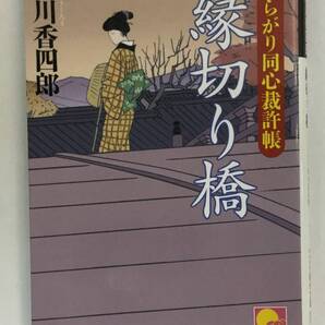 『くらがり同心裁許帳 縁切り橋』,井川香四郎,KKベストセラーズ(ベスト時代文庫)