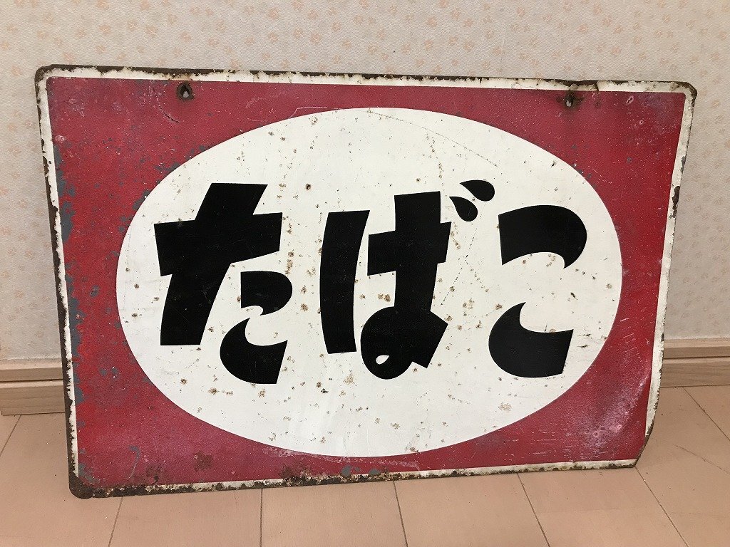 Yahoo!オークション -「琺瑯看板 たばこ」の落札相場・落札価格 Yahoo!オークション -「琺瑯看板 たばこ」の落札相場・落札価格