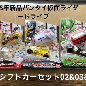 2015年新品バンダイ仮面ライダードライブ DXシフトカーセット02&03&04 バンダイ 仮面ライダードライブ DXシフトトライドロン ミニカー