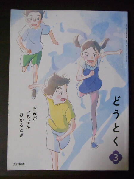 ★最新版★光村図書★小学生★3年★どうとく★教科書★