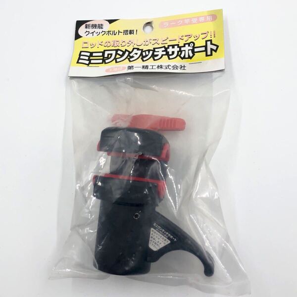 ラーク竿受 専用 ミニワンタッチサポート クイックボルト搭載 ロッドホルダー 第一精工