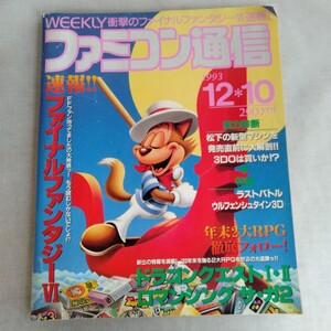 R626 週刊ファミコン通信 1993年 12月10日 ファイナルファンタジーⅥ ドラゴンクエスト Ⅰ、Ⅱ 本 雑誌