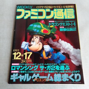 R652 週刊ファミコン通信 1993年 12月17日 ドラゴンクエストⅠ、Ⅱ 餓狼伝説 本 雑誌