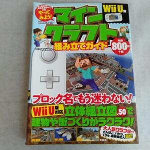R671 やってみよう Minecraft 組み立てガイド WiiU 版 マインクラフト 2017年5月6日第1刷発行 本 雑誌