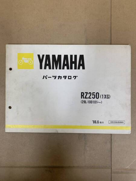 (898) 送料無料 YAMAHA ヤマハ RZ250 1XG 【29L-100101~】1986年6月発行 パーツカタログ パーツリスト 整備書