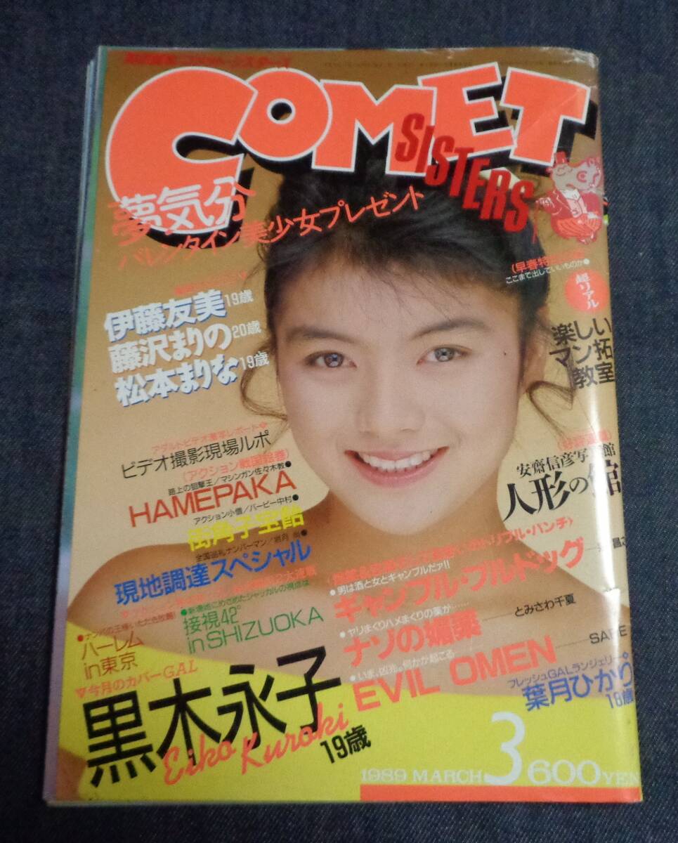 Yahoo!オークション -「コメットシスターズ」(本、雑誌) の落札 Yahoo!オークション -「コメットシスターズ」(本、雑誌) の落札