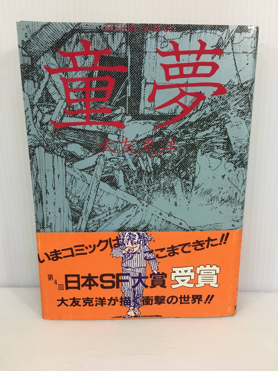Yahoo!オークション -「大友克洋 童夢 初版」の落札相場・落札価格 Yahoo!オークション -「大友克洋 童夢 初版」の落札相場・落札価格