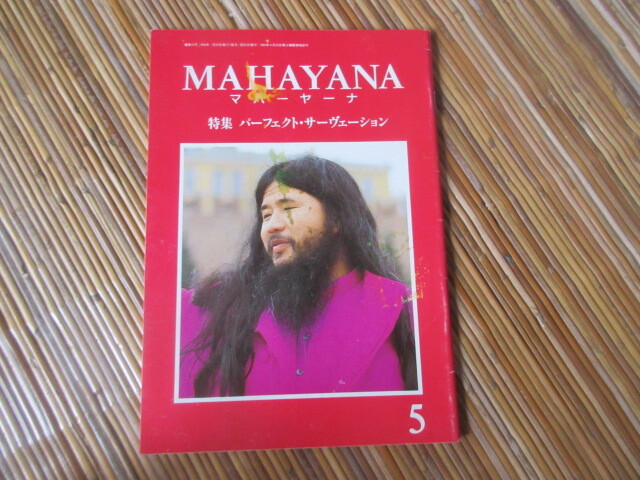 マハーヤーナ MAHAYANA 1～6の計6冊(麻原彰晃 監修) / 古本