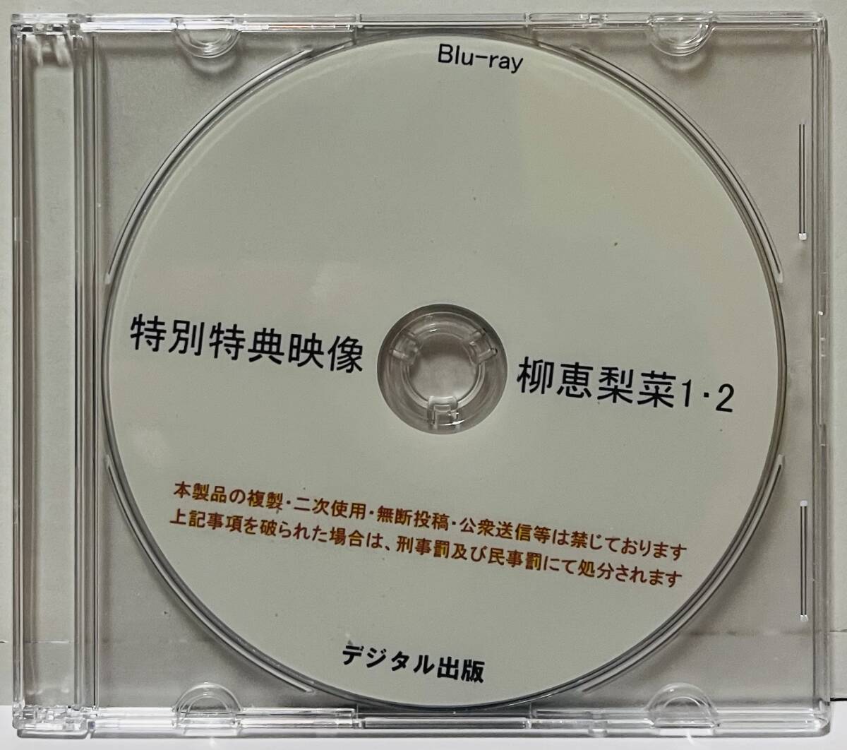 Yahoo!オークション -「柳恵梨菜」(映画、ビデオ) の落札相場