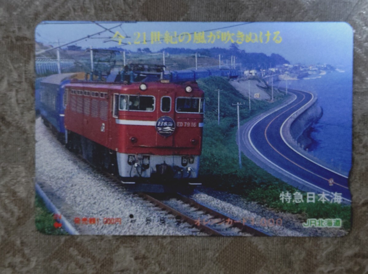 JR東日本 オレンジカード 寝台特急 日本海(DD51 牽引) | KOGA