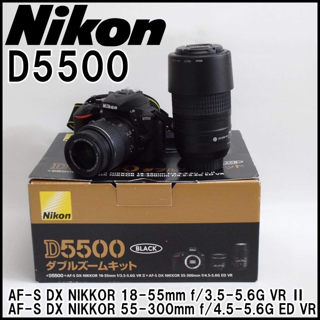 Yahoo!オークション -「nikon d5500 ダブルズームキット」の落札 Yahoo!オークション -「nikon d5500 ダブルズームキット」の落札
