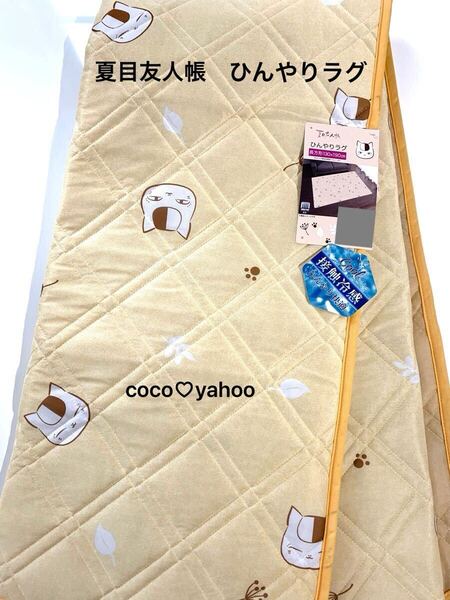 夏目友人帳 ひんやり ラグ 接触冷感 130×190cm 長方形 班 ニャンコ先生 猫 ルームマット カーペット 絨毯 アニメ 新品