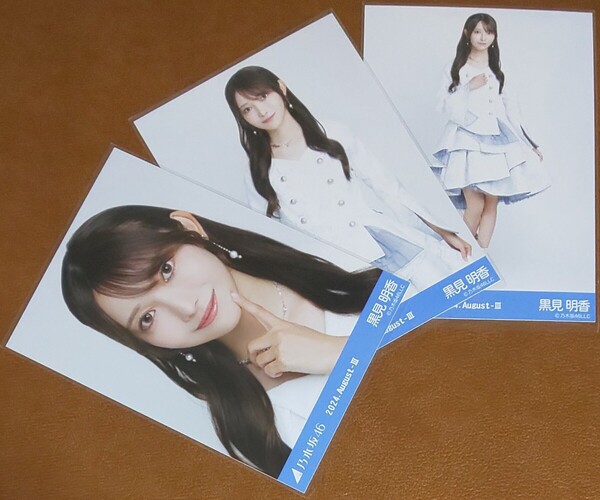 乃木坂46 黒見明香 スペシャル衣装43 Web限定 生写真 3種 2024.August-Ⅲ 乃木コレ
