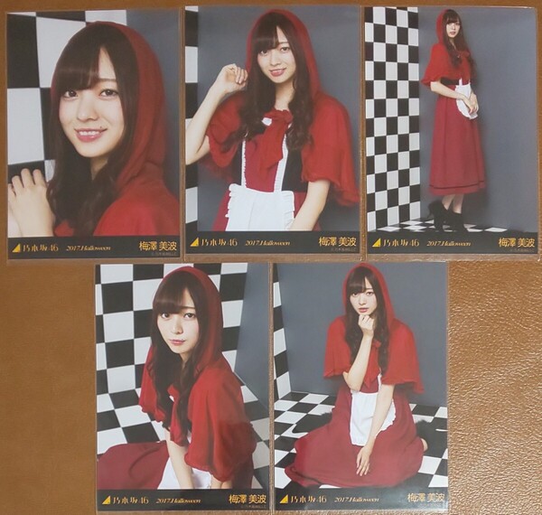 乃木坂46 梅澤美波 2017.Halloween Web限定 個別生写真 5種