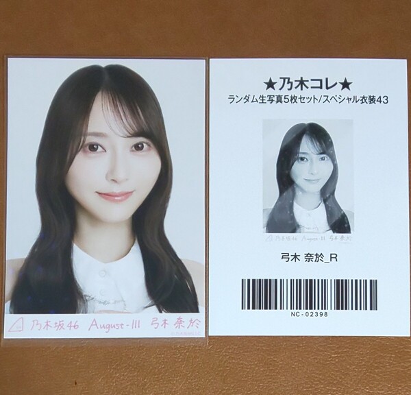 乃木坂46 弓木奈於 スペシャル衣装43 レア 生写真 R 2024.August-Ⅲ 乃木コレ