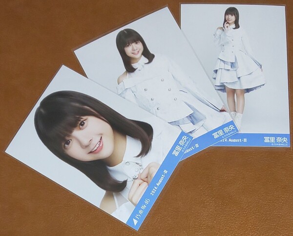 乃木坂46 冨里奈央 スペシャル衣装43 Web限定 生写真 3種 2024.August-Ⅲ 乃木コレ