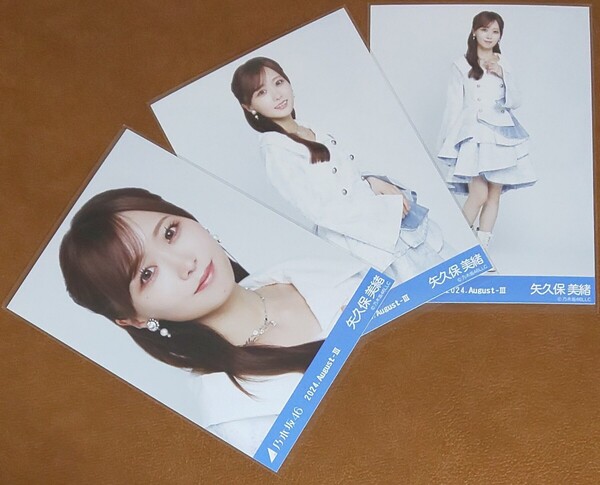 乃木坂46 矢久保美緒 スペシャル衣装43 Web限定 生写真 3種 2024.August-Ⅲ 乃木コレ