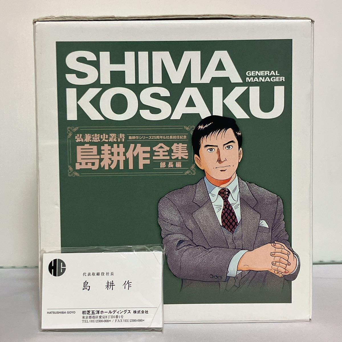 島耕作全集 全巻セット 島耕作シリーズ２５周年＆社長就任記念 名刺付　全巻初版本 全巻初版 島耕作全集 全巻セット 島耕作シリーズ25周年＆社長