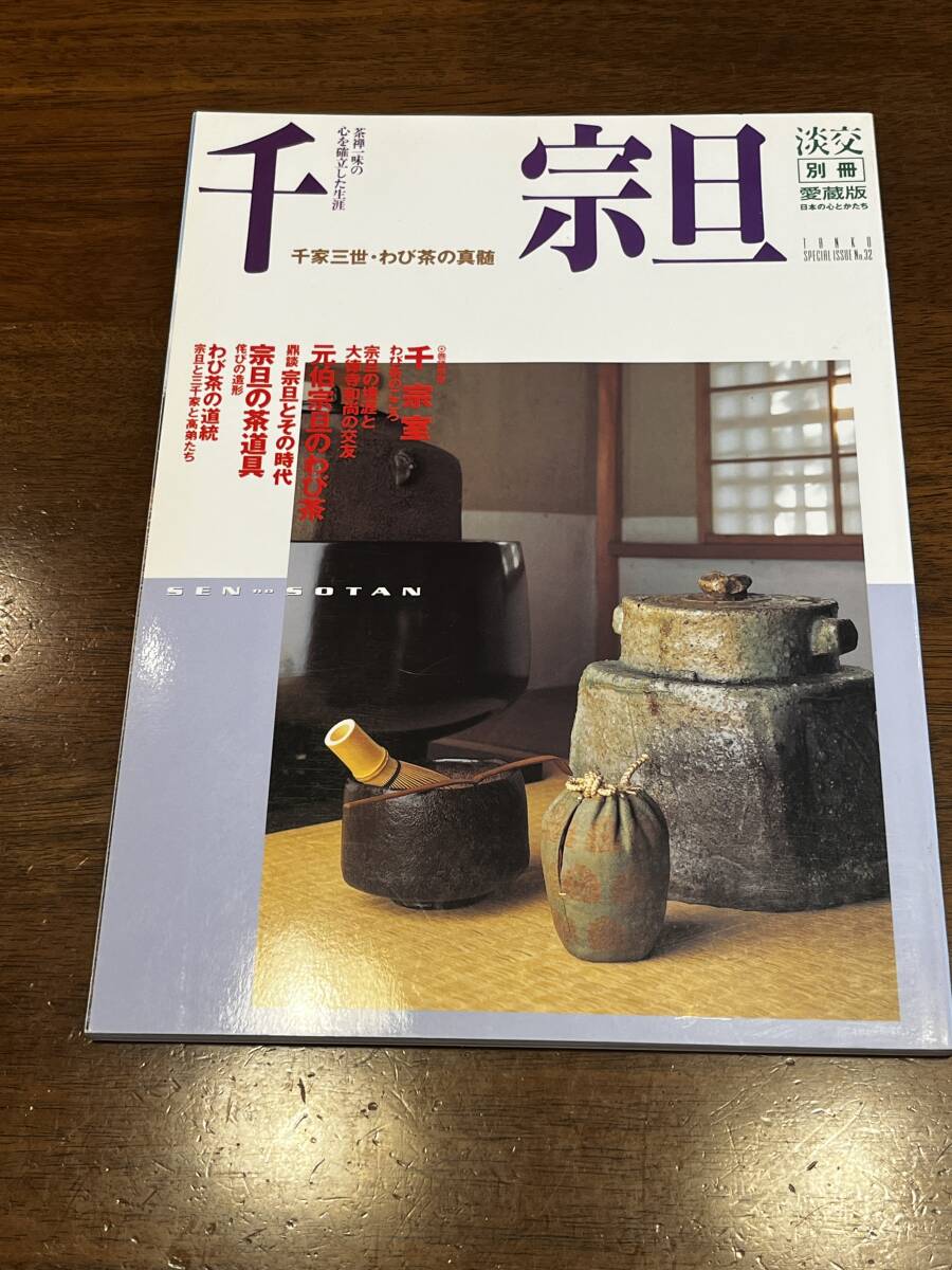茶道芸術・わび茶の成立と西日本西日本新聞創刊百周年記念