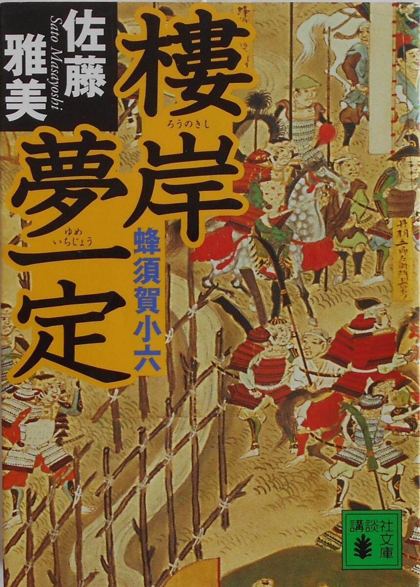 2025年最新】Yahoo!オークション -蜂須賀小六(本、雑誌)の中古品 2025年最新】Yahoo!オークション -蜂須賀小六(本、雑誌)の中古品