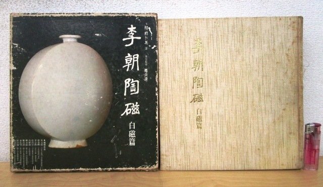 Yahoo!オークション -「李朝 白磁」(図録) (工芸)の落札相場 Yahoo!オークション -「李朝 白磁」(図録) (工芸)の落札相場