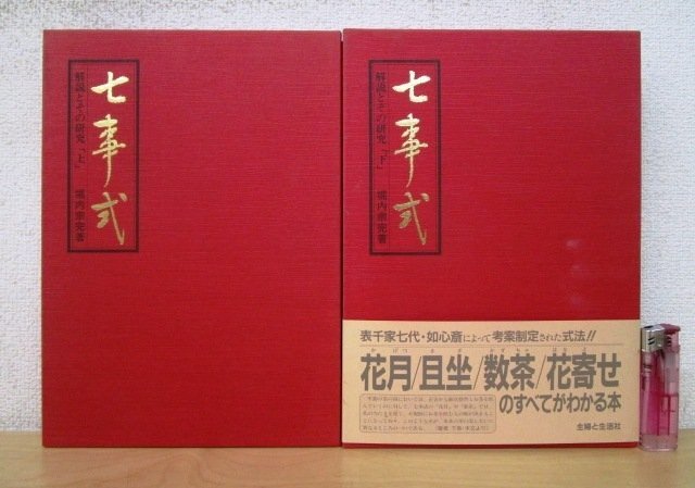 Yahoo!オークション -「七事式」(本、雑誌) の落札相場・落札価格 Yahoo!オークション -「七事式」(本、雑誌) の落札相場・落札価格