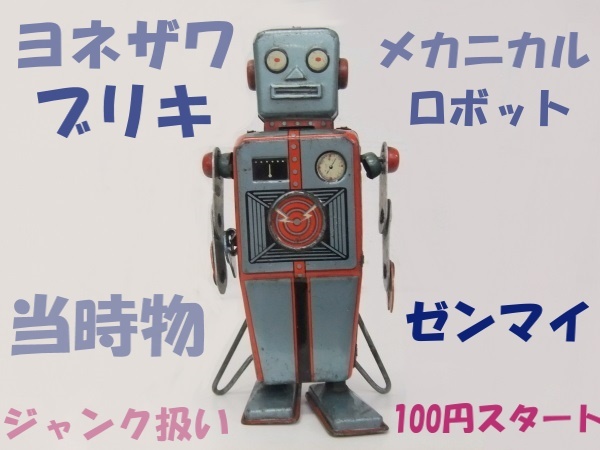 Yahoo!オークション -「ヨネザワ ブリキ」(ロボット) (ブリキ)の Yahoo!オークション -「ヨネザワ ブリキ」(ロボット) (ブリキ)の
