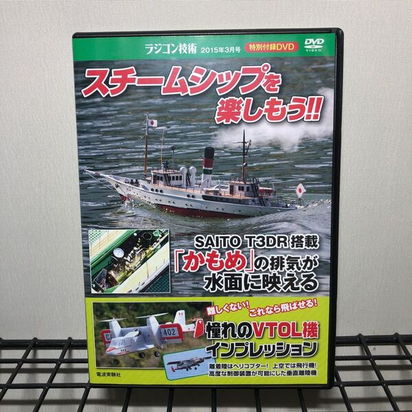中古DVD ラジコン技術 2015年3月号 特別付録DVD 『スチームシップを楽しもう!!』