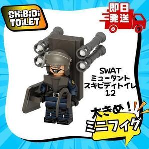 SWAT ミュータント スキビディトイレ 1.2 LEGO 互換 レゴ スキビディトイレ 人形