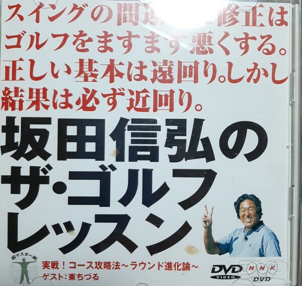 DVD 『坂田信弘のザ・ゴルフレッスン』 実戦!コース攻略法~ラウンド進化論~ ※送料無料