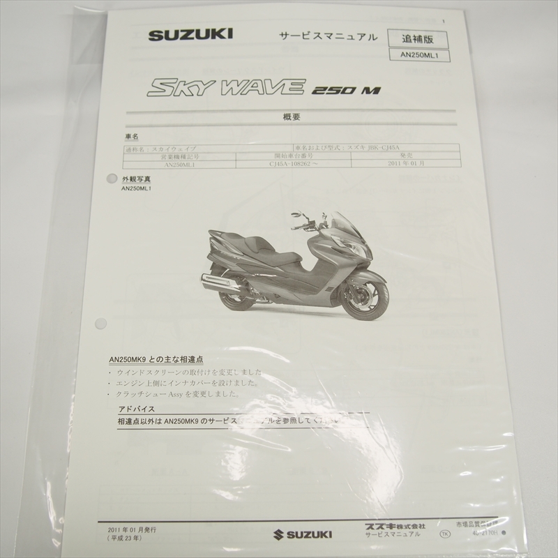 SUZUKI SKY WAVE 250 サービスマニュアル パーツカタログ 2025年最新】Yahoo!オークション -サービスマニュアル
