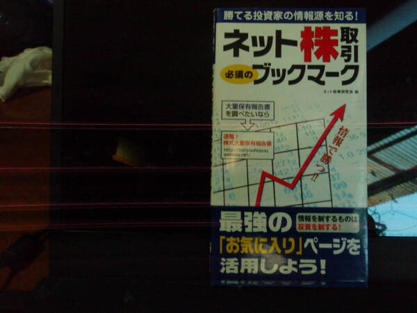 ネット株取引必須のブックマーク ネット投資研究会 千舷社 配送費出品者負担