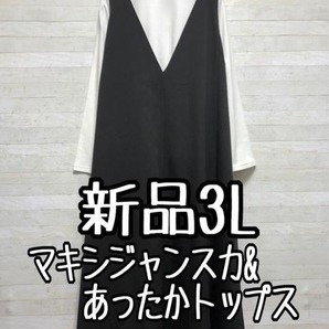 新品☆3L♪黒系マキシ丈ジャンスカ&白系あったかタートルネック〇A528