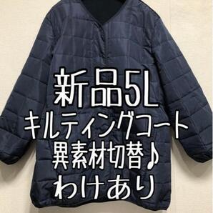 新品☆5L♪ネイビー系♪キルティングコート♪動きやすい♪わけあり☆z717