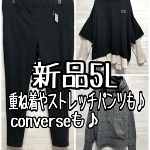 新品☆5Lカジュアルおしゃれ3点セット♪コンバースも〇A782