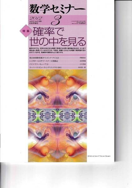 数学セミナー 2012年3月1日発行 第51巻3号 通巻605号 特集:確率で世の中を見る 日本評論社