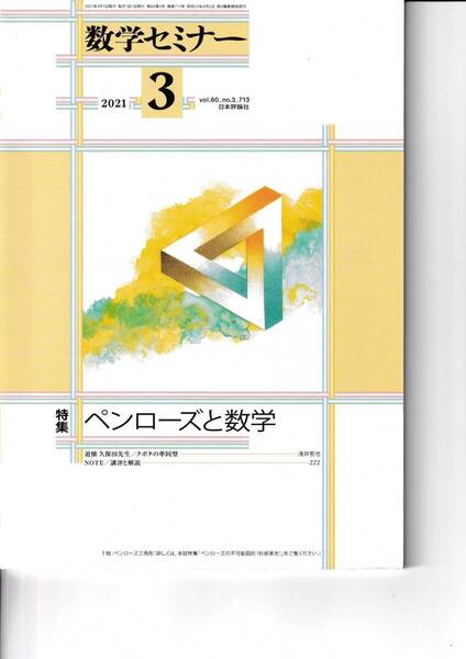 数学セミナー 2021月3月1日発行 第60巻3号 通巻713号 特集:ペンローズと数学 日本評論社