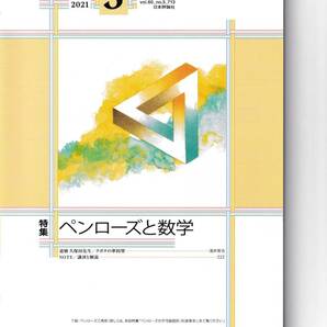 数学セミナー 2021月3月1日発行 第60巻3号 通巻713号 特集:ペンローズと数学 日本評論社