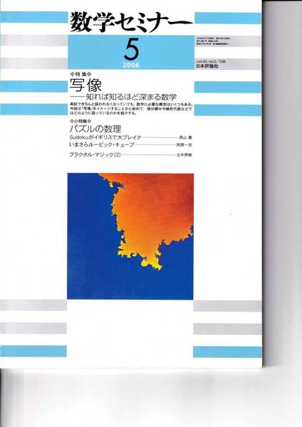 数学セミナー 2006年5月1日発行 第45巻5号 通巻536号 特集:写像 知ればしるほど深まる数学 日本評論社