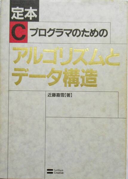 ★買い得!送料無料!★定本C プログラマのための アルゴリズムとデータ構造 ◆近藤 嘉雪(著)