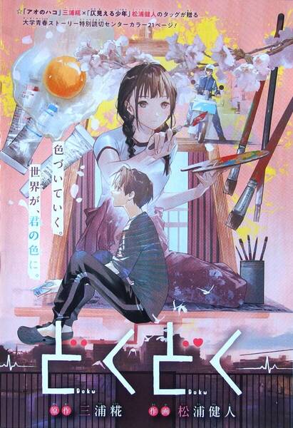 「アオのハコ」三浦糀「仄見える少年」松浦健人の特別読み切り。どくどく,カラーイラスト,少年ジャンプ作品,切抜き,人気アニメ,2024年39号