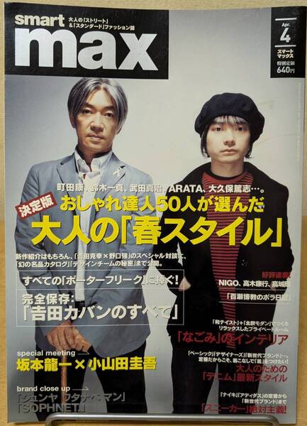 【送料込】smart max 2004年4月号 坂本龍一 × Cornelius(小山田圭吾 コーネリアス)