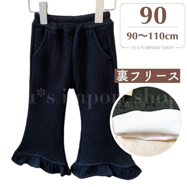 パンツ 女の子 90 黒 冬 裏フリース 長ズボン フリル 防寒 暖か 韓国 リブ コーデュロイ キッズ