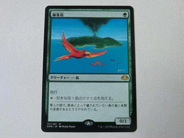 Yahoo!オークション -「mtg 極楽鳥」(緑) (ノーマルカード)の Yahoo!オークション -「mtg 極楽鳥」(緑) (ノーマルカード)の