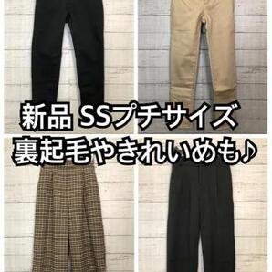 新品☆SSプチサイズ♪パンツ4本セット♪裏起毛やワイド・きれいめも☆y999