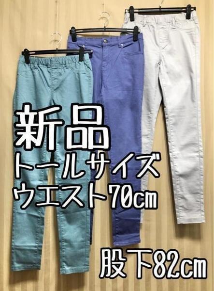 新品☆ウエスト70cmトール♪股下82cm♪スキニーパンツ3本セット☆x520
