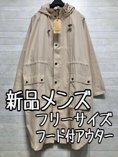 新品☆メンズのフリーサイズ♪DOUBLENAME♪フード付コート〇A567
