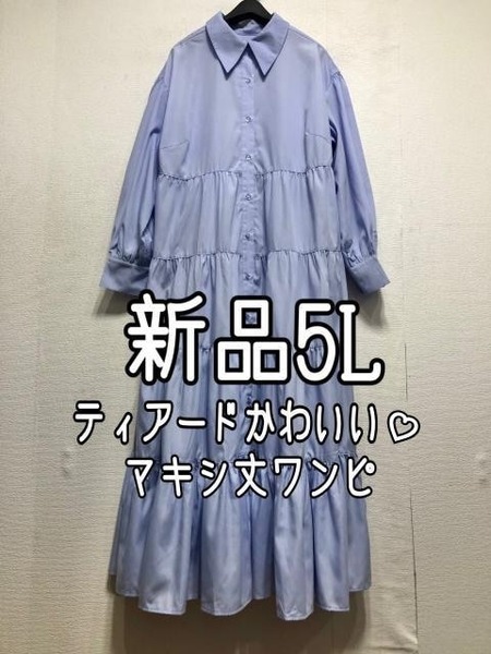 新品☆5L♪ブルー系♪フェミニン♪マキシ丈ティアードシャツワンピ☆r564